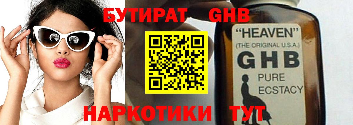 Бутират GHB  Вход с VPN  Нижнеудинск 