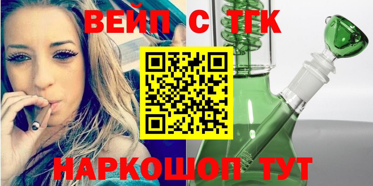 Нижнеудинск  ТГК вейп  Вход с VPN  ТГК жижа 